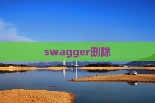 swagger删除 swagger删除